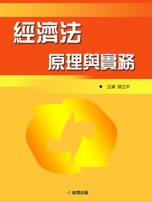cover image of 經濟法原理與實務